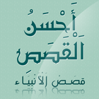 أحسن القصص - قصص الأنبياء ícone