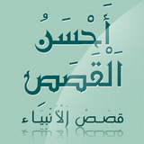 أحسن القصص - قصص الأنبياء ícone