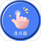 连点器 icon
