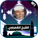 جميع خطب ودروس الشيخ الشعراوي APK