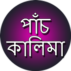 পাঁচ কালিমা icon