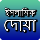 ইসলামিক দোয়া সমূহ / সকল প্রকার দোয়া ও ফযিলত icon