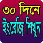 ৩০ দিনে ইংরেজি শিখুন / Learning English in 30 days icono