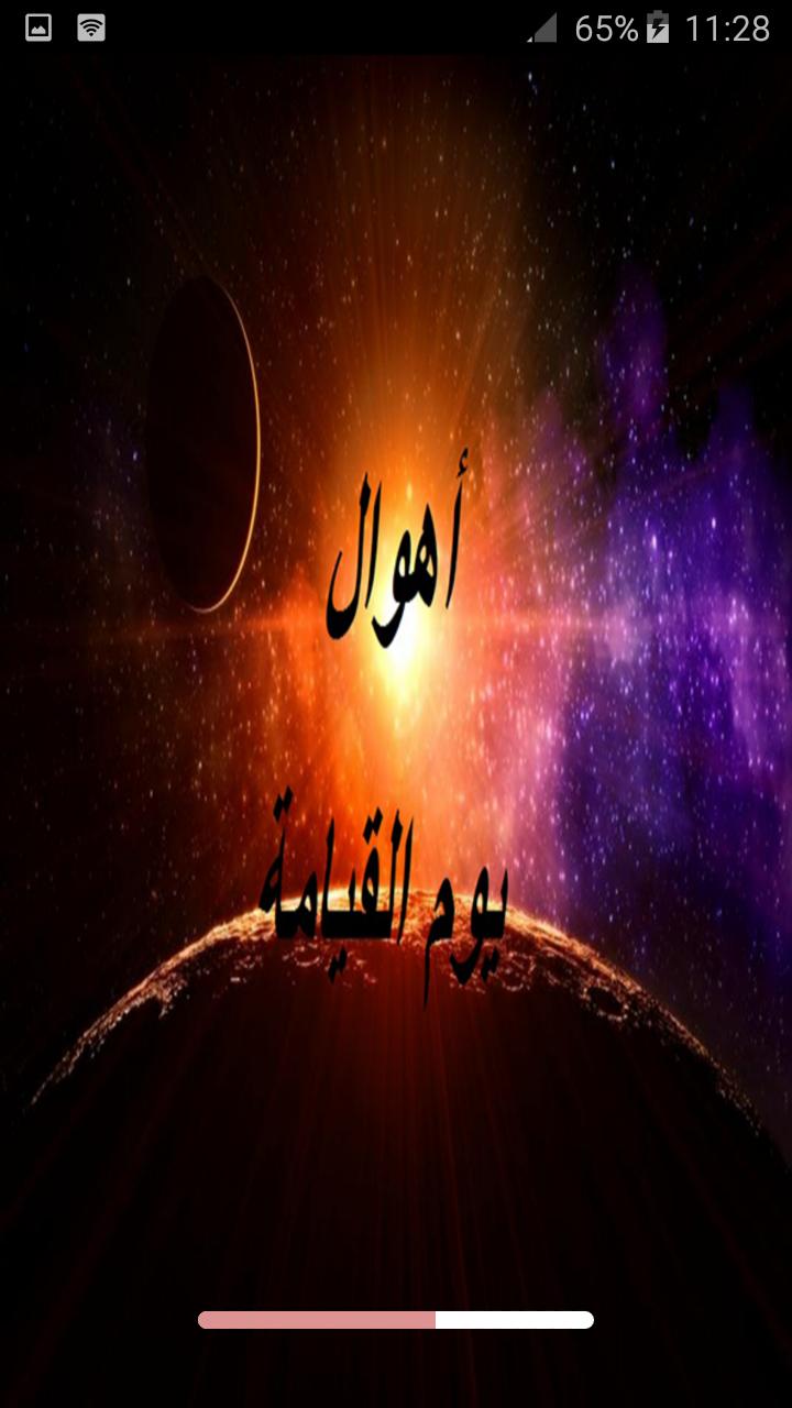 اهوال يوم القيامة بالتفصيل Pour Android Telechargez L Apk
