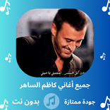 أغاني القيصر الساهر بدون نت