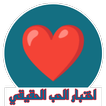 اختبار الحب الحقيقي