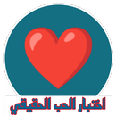 اختبار الحب الحقيقي APK