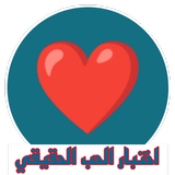 اختبار الحب الحقيقي icon