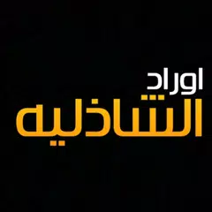 download الأوراد الشاذلية لسيدي ابى الح APK