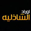 الأوراد الشاذلية لسيدي ابى الح APK