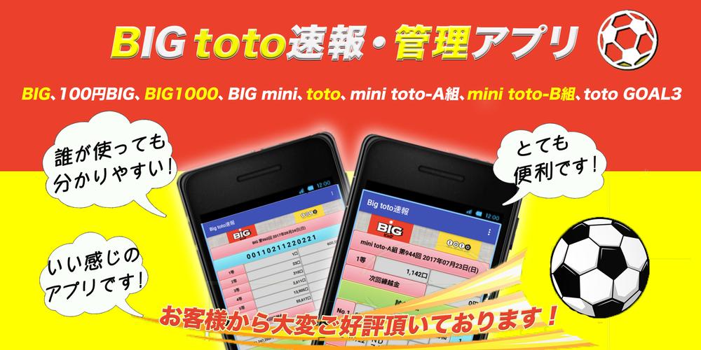 速報 トトビック メガビッグの当選結果はいつ？発表の時間やコンビニでも当選確認が出来るか調査