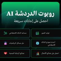 روبوت المحادثة ومولد الصور الملصق