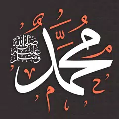 صلي علي محمد - صلي علي النبي APK 下載