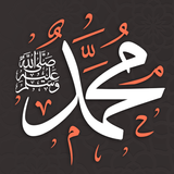 صلي علي محمد تذكير صوتي icône