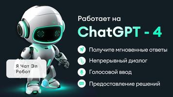 Чат AI, Ask AI Chat постер