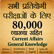 ”80,000+ Imp. GK Question Hindi