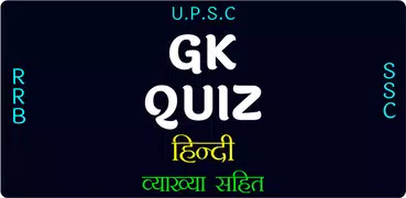 GK Quiz In Hindi - All Exams