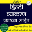 Hindi Grammar - व्याख्या सहित