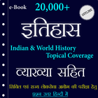 History GK In Hindi أيقونة