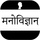 Psychology In Hindi icon