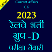 ”Railway Group D GK In Hindi
