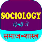 Sociology (समाजशास्त्र) Hindi icon