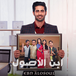 مسلسلات هندية ابن الاصول 2023