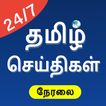 Tamil News - Live TV 24x7 | FM آئیکن