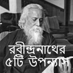 রবীন্দ্রনাথের ৫টি উপন্যাস