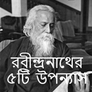 রবীন্দ্রনাথের ৫টি উপন্যাস-APK