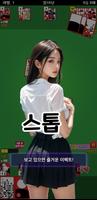 성인 맞고 - Adult Gallery ảnh chụp màn hình 2