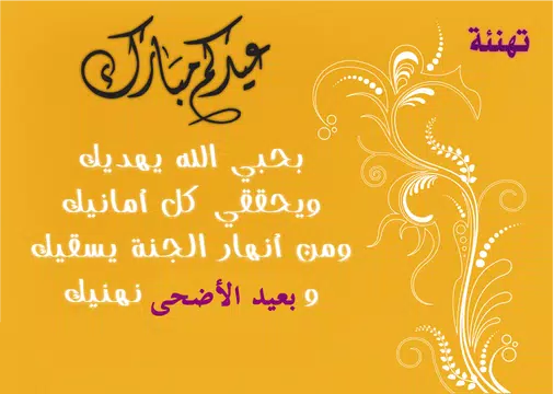 Screenshot 4 for أجمل رسائل صور تهاني عيد الأضح