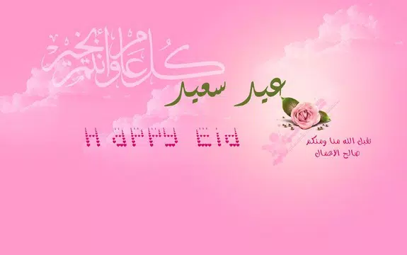Screenshot 1 for أجمل رسائل صور تهاني عيد الأضح