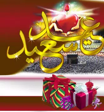 Screenshot 12 for أجمل رسائل صور تهاني عيد الأضح