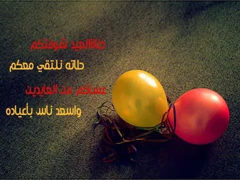 Screenshot 5 for أجمل رسائل صور تهاني عيد الأضح