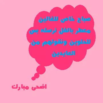 Screenshot 6 for أجمل رسائل صور تهاني عيد الأضح