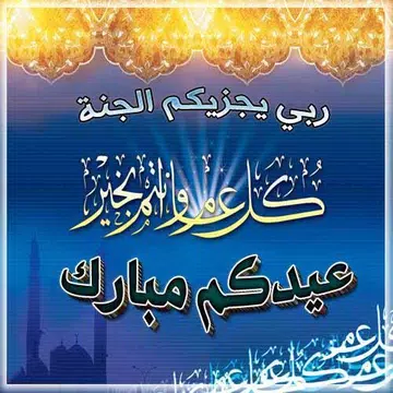 Screenshot 9 for أجمل رسائل صور تهاني عيد الأضح