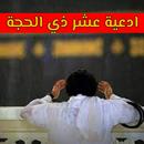 أدعية عشر ذي الحجة APK