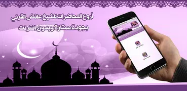 روائع عائض القرني بدون نت