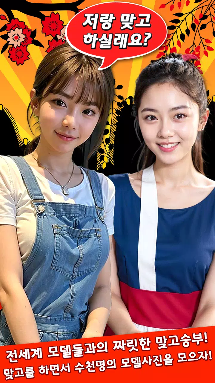 스타 맞고 : 모델 고스톱 화투 게임