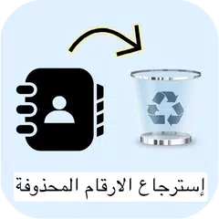 Descargar APK de إسترجاع الارقام المحذوفة‎