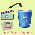 استرجاع الصور والفيديوهات