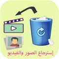 إسترجاع صور وفيديو المحذوفة من هاتفك