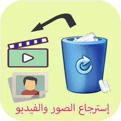 download إسترجاع صور وفيديو المحذوفة APK