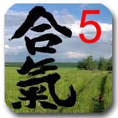 合気道試験5級 アプリダウンロード