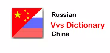 Vvs Русско - Китайский словарь