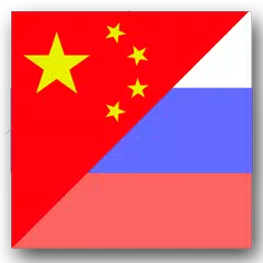 Vvs Russian China dictionary APK download
