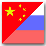 Vvs Русско - Китайский словарь icône