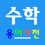 수학용어의 영어표현 (국제학교)