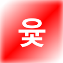 APK 재미있는 추억의 윷놀이